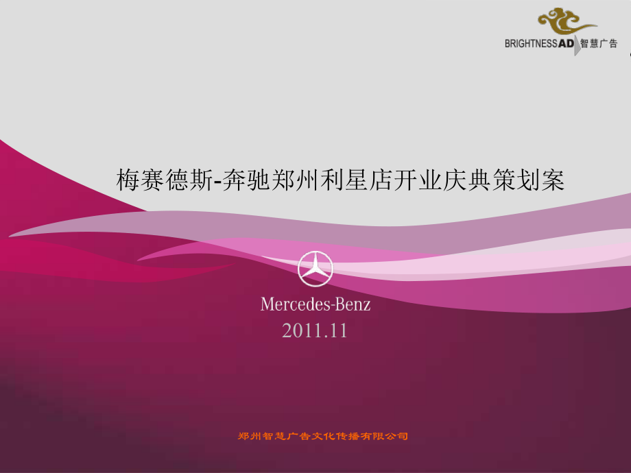 【廣告策劃-PPT】Benz奔馳開業(yè)推廣案2011_第1頁