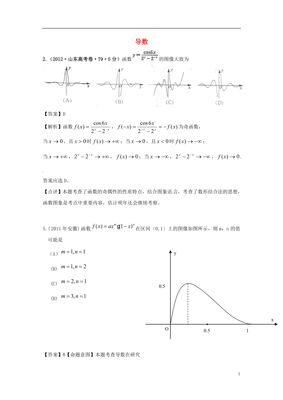 高考數(shù)學(xué) 真題分類匯編 導(dǎo)數(shù)及其應(yīng)用（含解析）.doc_第1頁