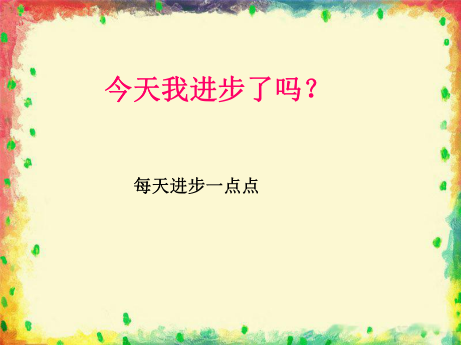 《今天我進(jìn)步了嗎》課件3_第1頁