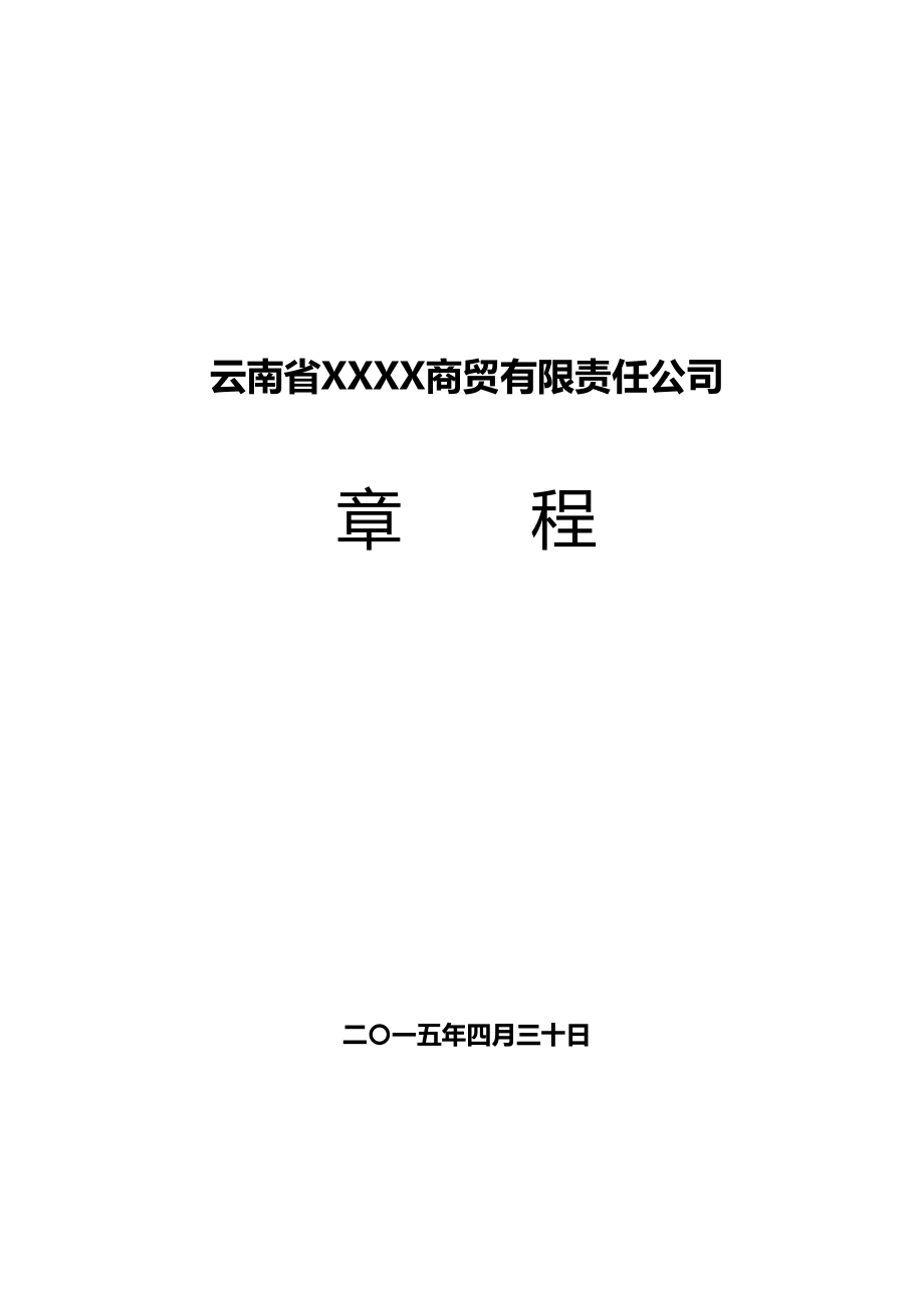 2015年自然人獨(dú)資商貿(mào)有限責(zé)任公司章程.doc_第1頁