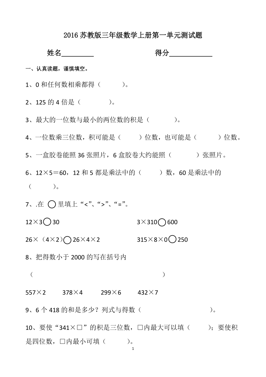 2016苏教版三年级数学上册第一单元测试题.docx_第1页