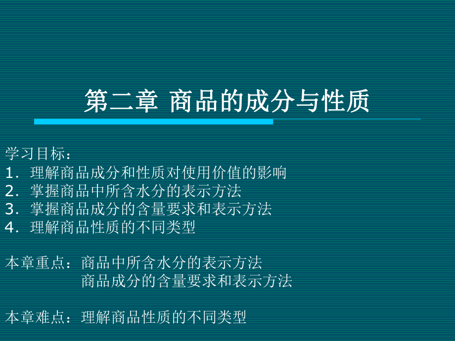 第二章 商品的成分与性质_第1页