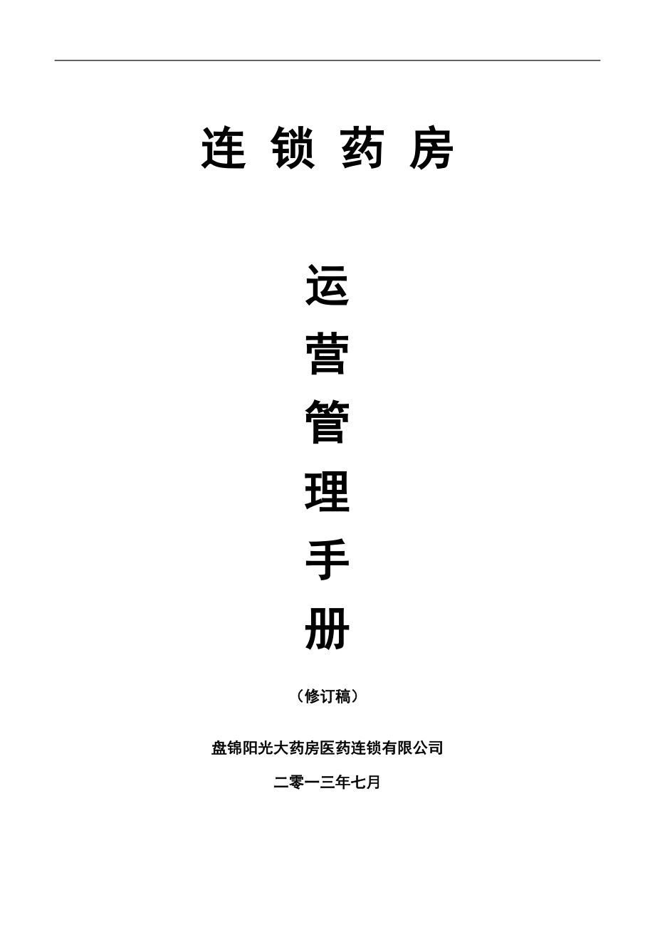 連鎖藥房運(yùn)營管理手冊.doc_第1頁