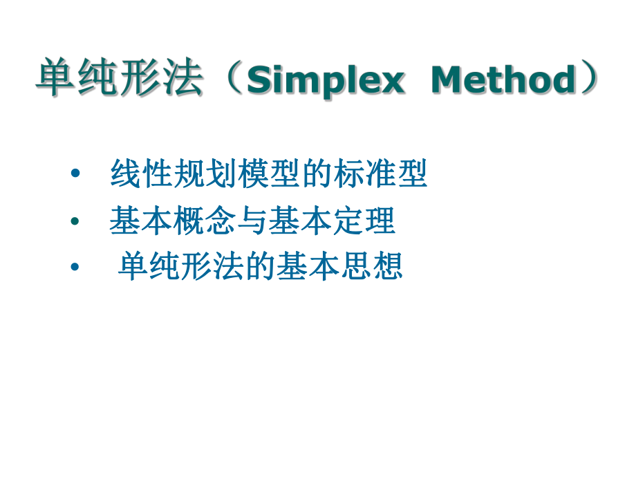 运筹学：3 单纯形法基本概念与原理_第1页