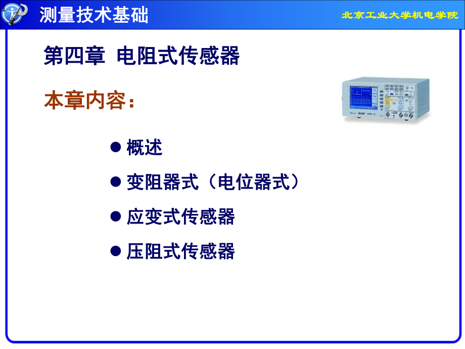 測(cè)試技術(shù)基礎(chǔ)課件北京工業(yè)大學(xué)機(jī)電學(xué)院第04章 應(yīng)變式傳感器_第1頁(yè)