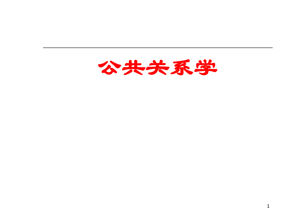 公共关系学概论_第1页