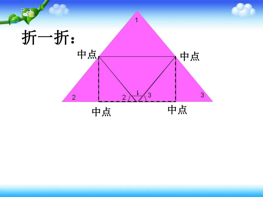 三角形内角和《折折》微课课件_第1页