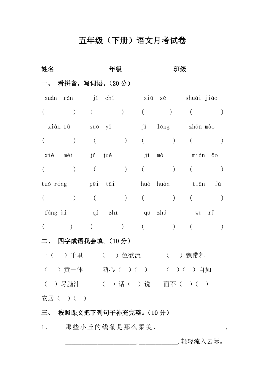 五年級(jí)下冊語文月考試卷.docx_第1頁