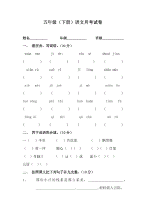 五年級(jí)下冊(cè)語(yǔ)文月考試卷.docx