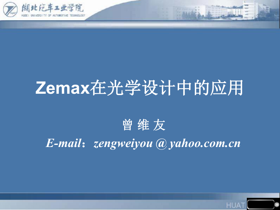 Zemax软件在光学设计_第1页