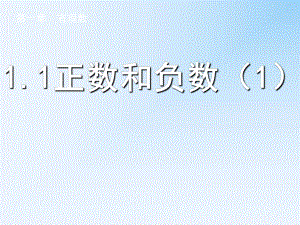 滬科版七上1.1 正數(shù)和負(fù)數(shù)(1)教學(xué)課件