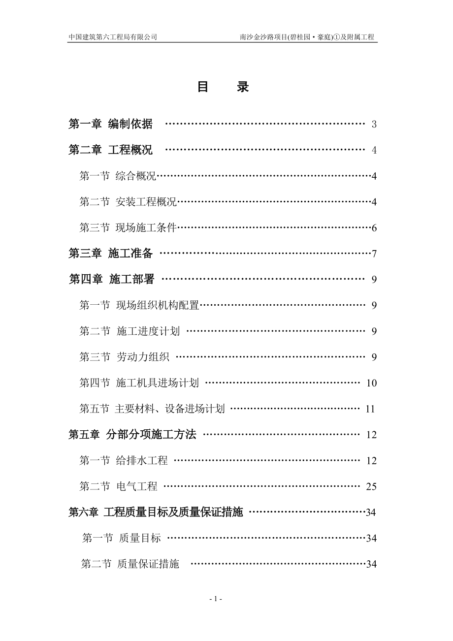 某項目水電安裝施工方案.doc_第1頁