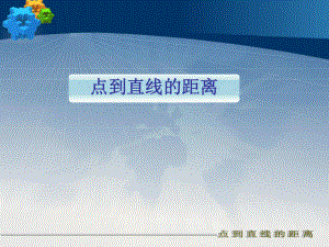 高中數(shù)學(xué)必修二《 點(diǎn)到直線的距離》課件
