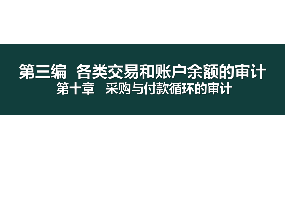 審計學(xué)課件：第十章 采購與付款循環(huán)的審計_第1頁