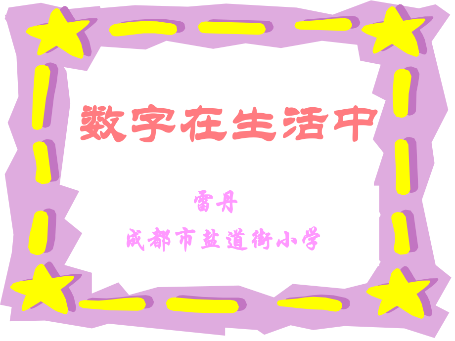 數(shù)字在生活中 小學數(shù)學 講課教案 課件_第1頁