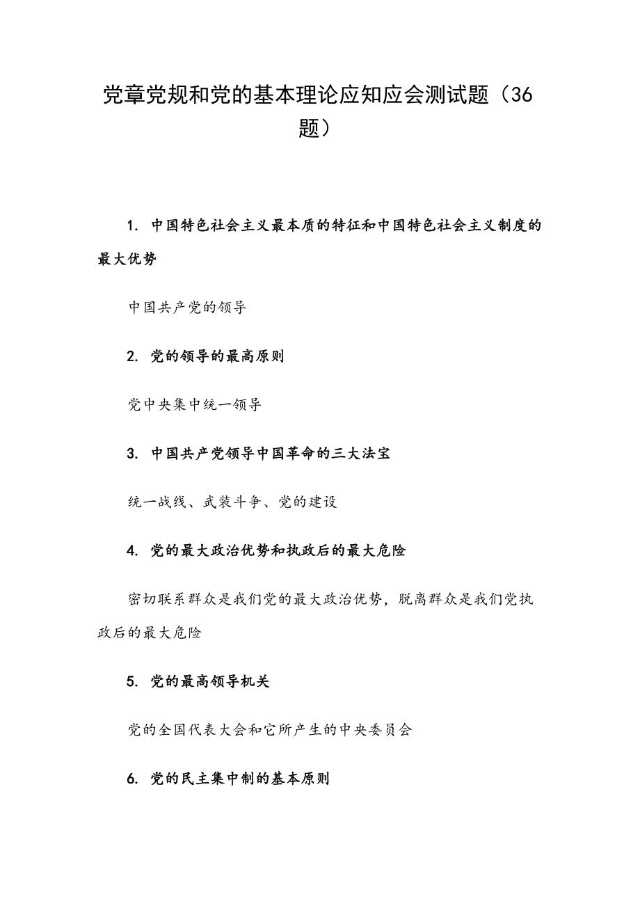 黨章黨規(guī)和黨的基本理論應(yīng)知應(yīng)會(huì)測試題（36題）_第1頁