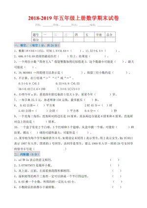 2018-2019年五年級(jí)上冊(cè)數(shù)學(xué)期末試卷及答案.doc