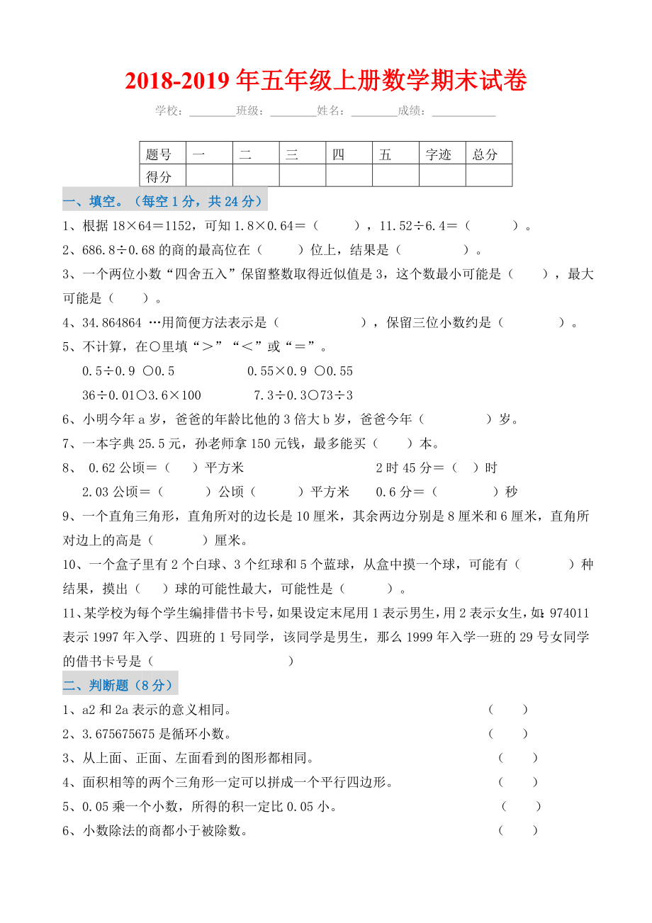 2018-2019年五年級(jí)上冊數(shù)學(xué)期末試卷及答案.doc_第1頁