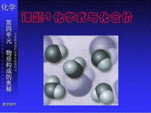 九年級化學《第四單元課題4化學式與化合價》課件