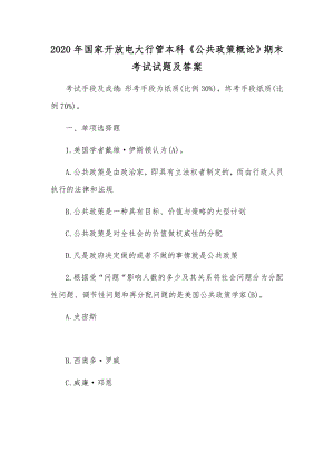 2020年國(guó)家開(kāi)放電大行管本科《公共政策概論》期末考試試題及答案