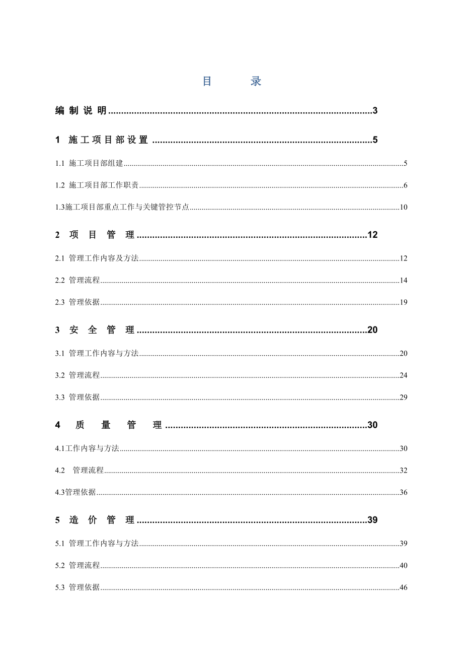 电力工程施工项目部标准化工作手册（变电分册）-正文1_第1页