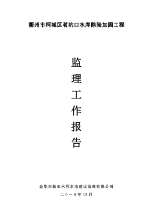 茗坑口水庫除險(xiǎn)加固工程監(jiān)理工作報(bào)告.doc