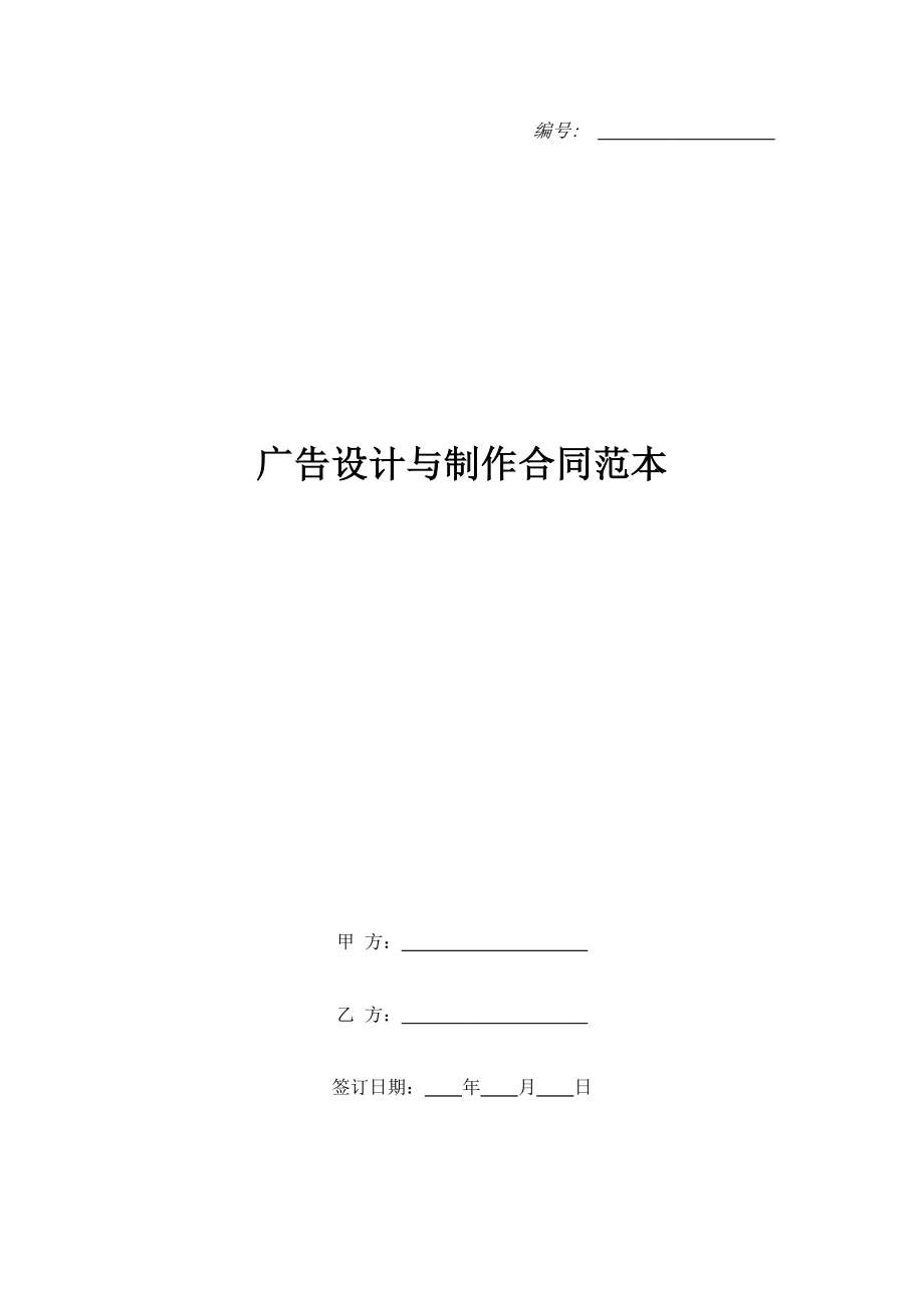 廣告設(shè)計(jì)與制作合同范本.doc_第1頁