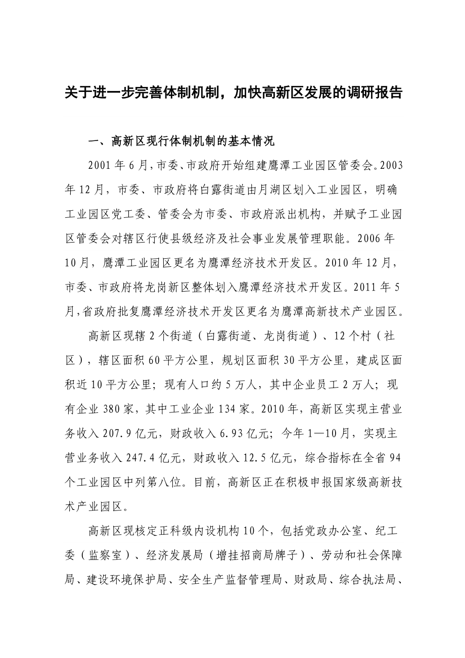 关于进一步完善体制机制加快高新区发展的调研报告.doc_第1页