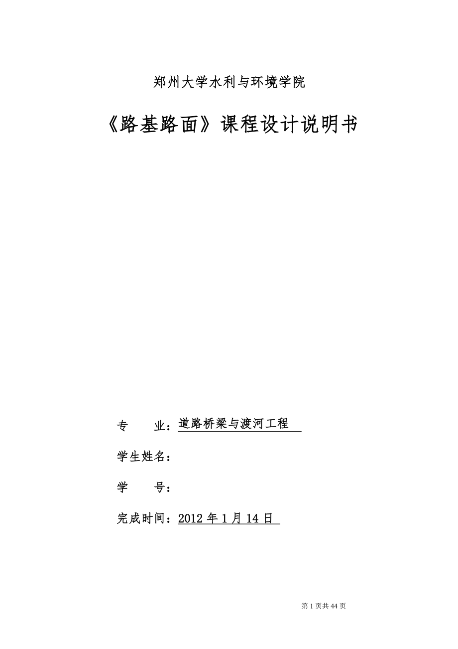 《路基路面》課程設(shè)計(jì)說(shuō)明書(shū)-某高速公路的路面結(jié)構(gòu)計(jì)算與路基設(shè)計(jì).doc_第1頁(yè)