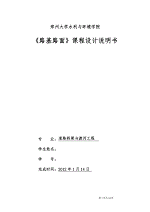 《路基路面》課程設(shè)計(jì)說明書-某高速公路的路面結(jié)構(gòu)計(jì)算與路基設(shè)計(jì).doc