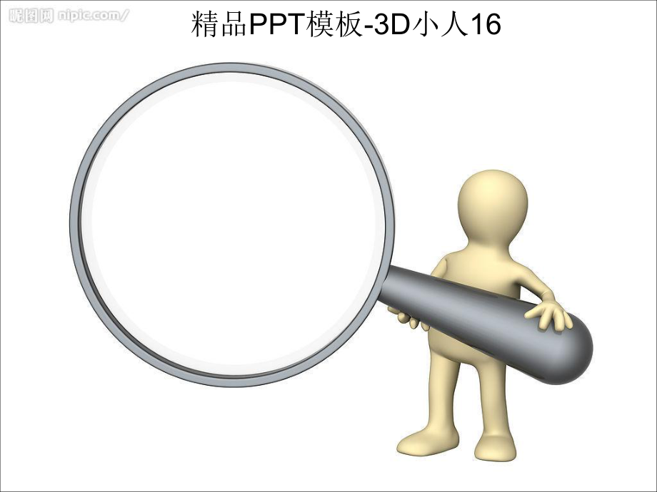 模板3D小人16_第1页