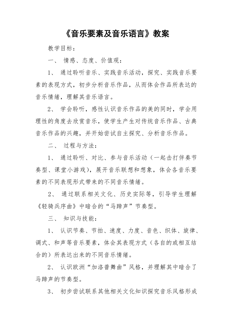 《音乐要素及音乐语言》教案.doc_第1页