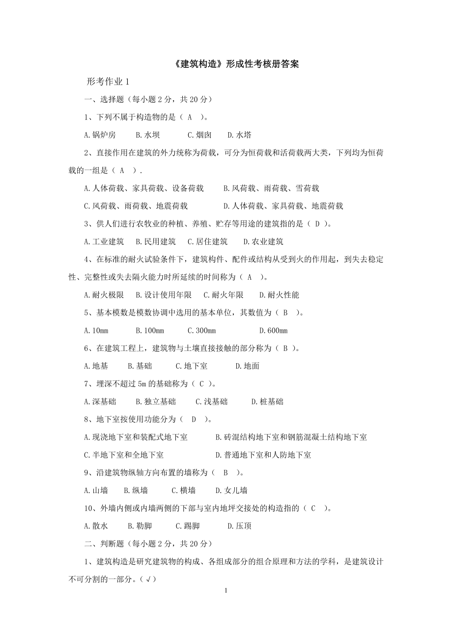 電大?？啤督ㄖ?gòu)造》形成性考核冊答案.doc_第1頁