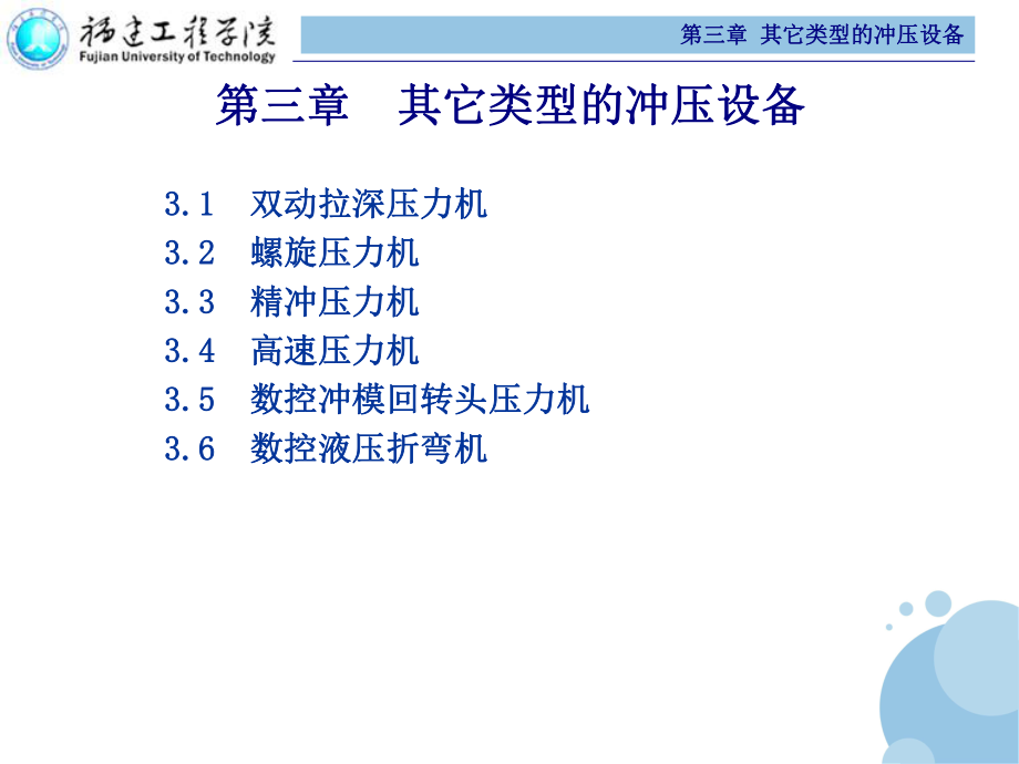 沖壓與塑料成型設(shè)備 第2版 教學(xué)課件作者 范有發(fā) 第三章 其它類型的沖壓設(shè)備_第1頁