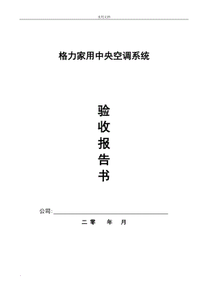 家用中央空調(diào)工程驗(yàn)收?qǐng)?bào)告書.doc