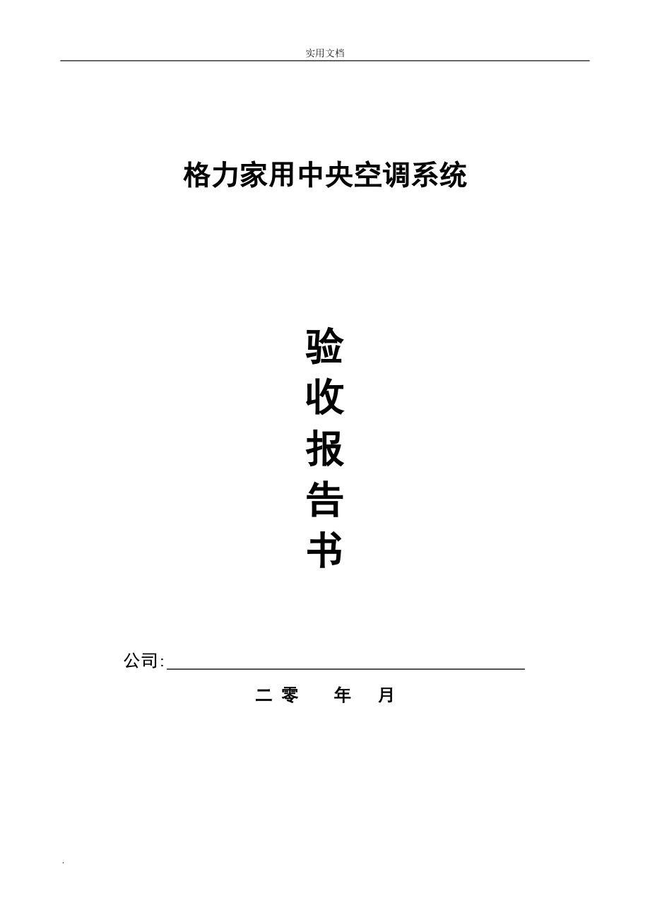 家用中央空調(diào)工程驗(yàn)收?qǐng)?bào)告書.doc_第1頁