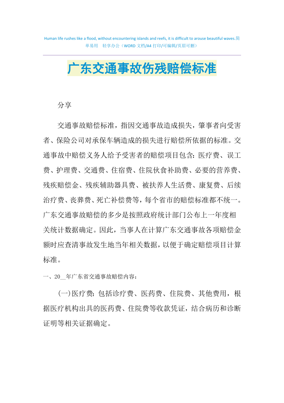 2021年广东交通事故伤残赔偿标准_第1页