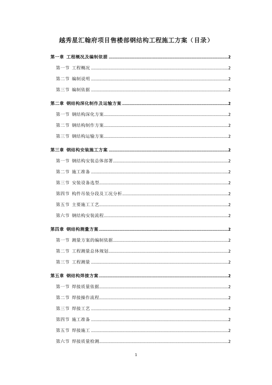 售楼部钢结构工程施工方案.docx_第1页