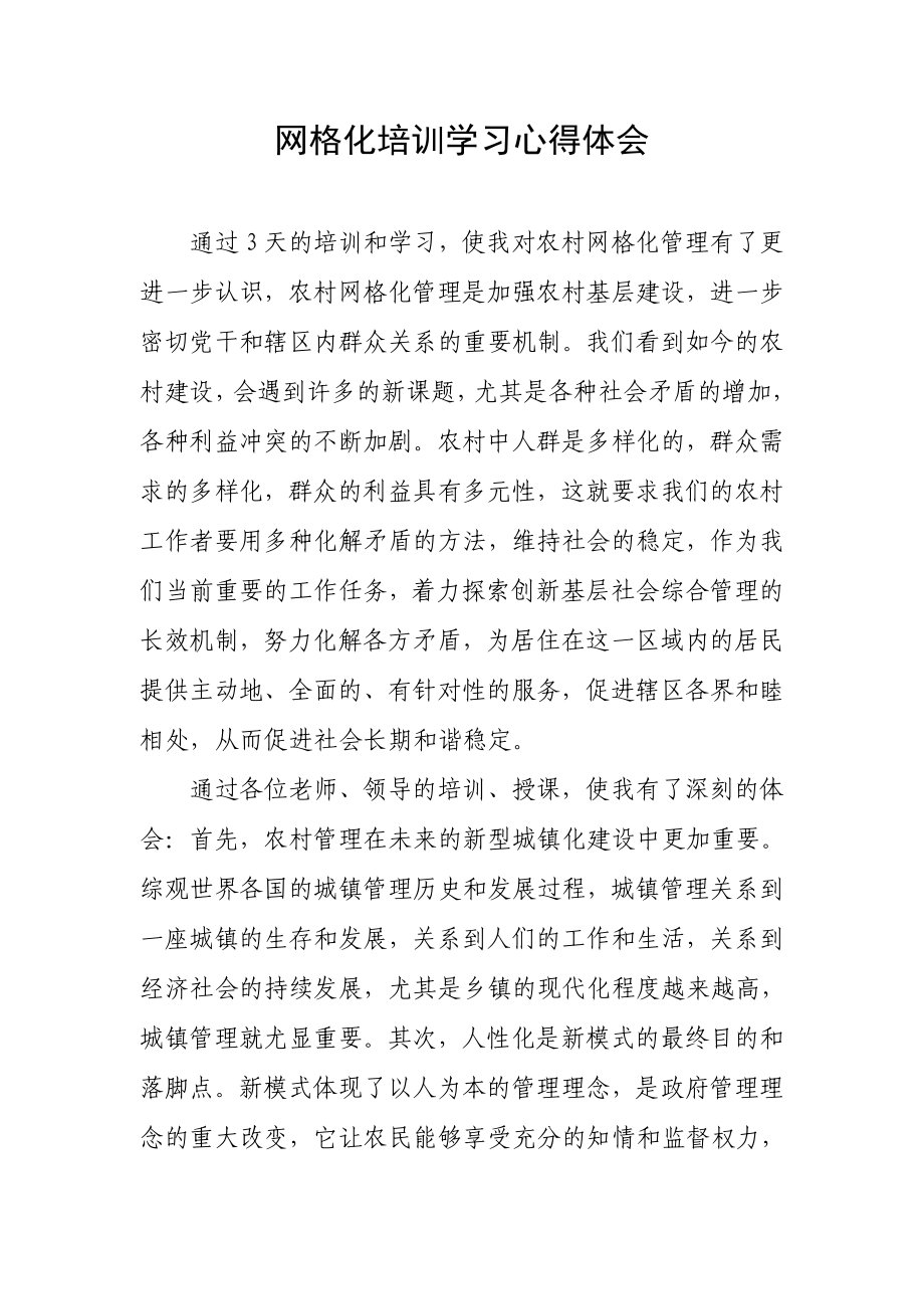 網格化培訓學習心得體會.doc_第1頁