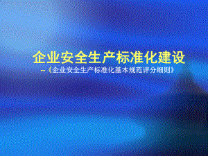 企業(yè)安全生產標準化建設