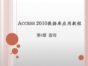 第4章-Access-2010数据库应用教程-查询