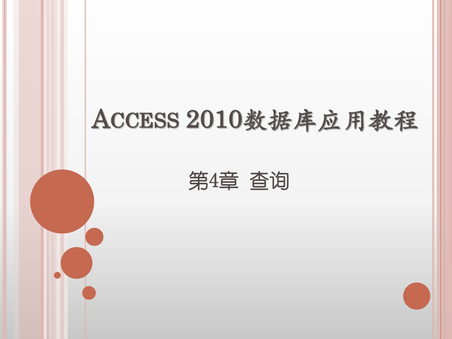 第4章-Access-2010数据库应用教程-查询_第1页