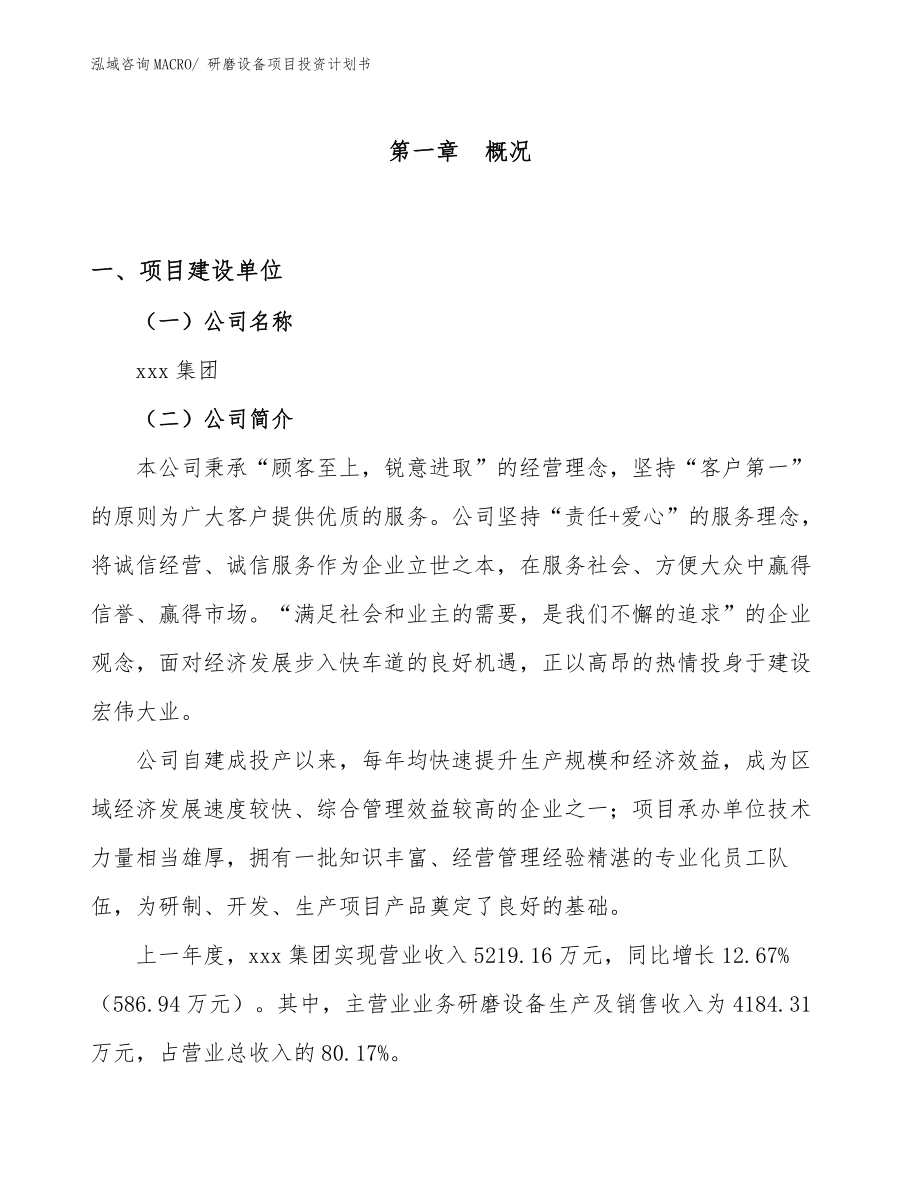 研磨设备项目投资计划书_第1页