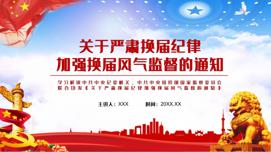 十个严禁学习解读关于严肃换届纪律加强换届风气监督带内容PPT课件_第1页