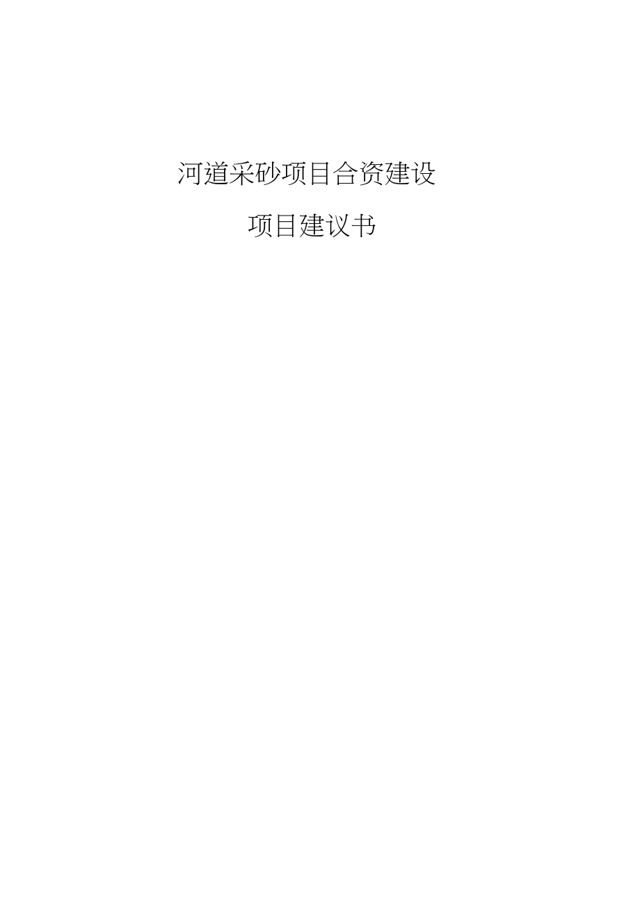 河道采砂項(xiàng)目合資建設(shè)項(xiàng)目建議書(20200918051727)_第1頁