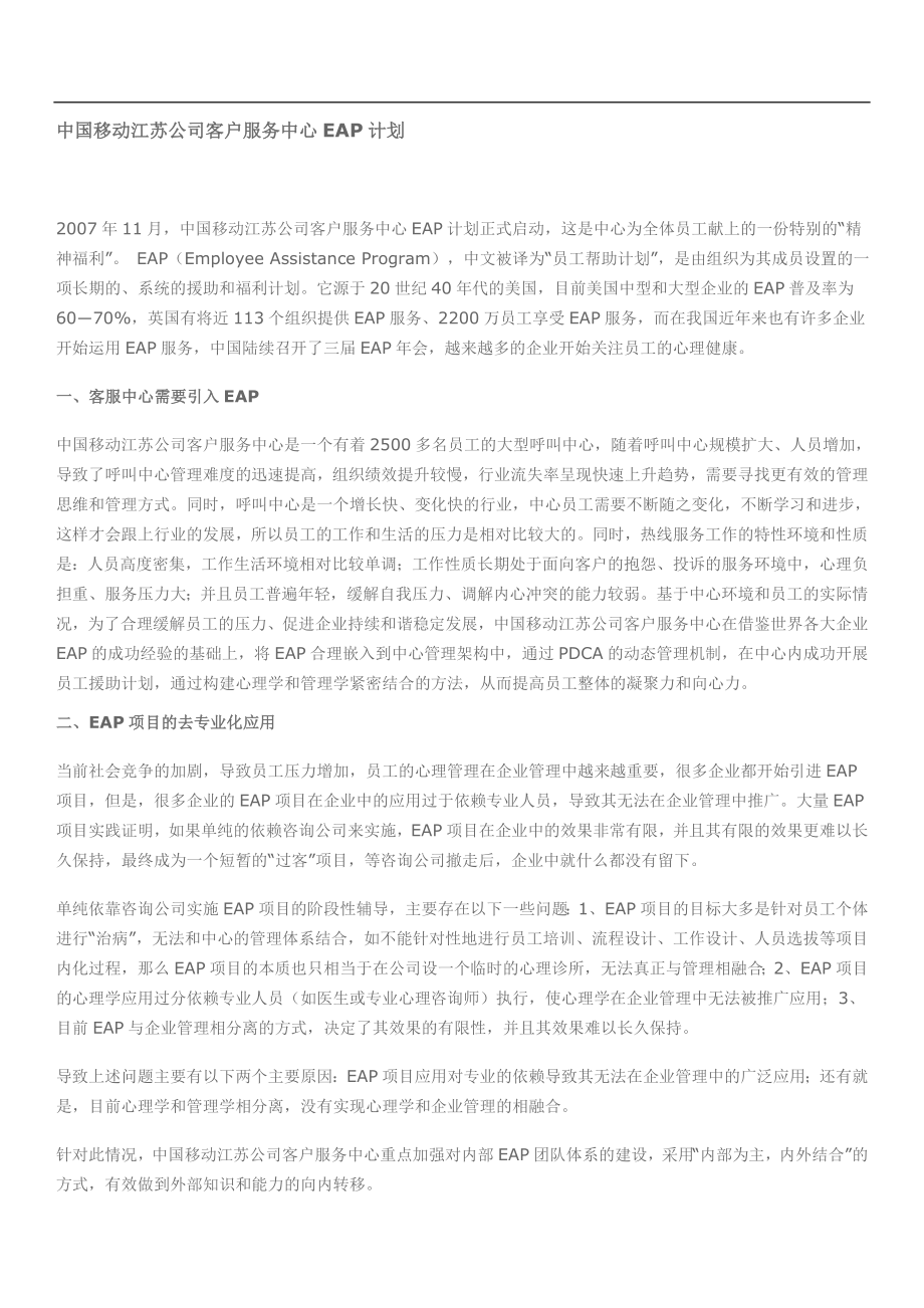 中国移动江苏公司客户服务中心EAP计划_第1页
