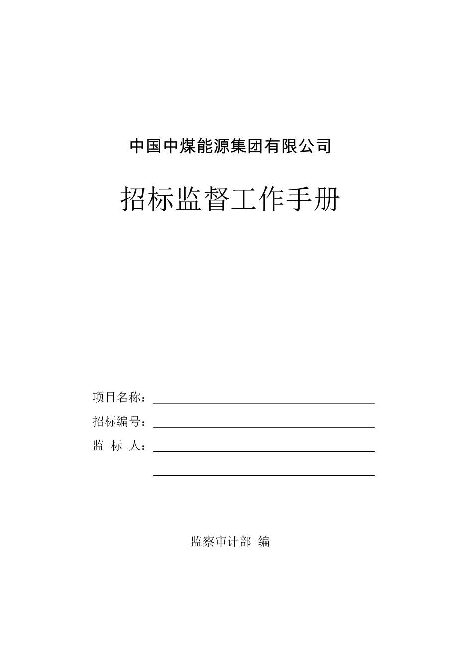 中国中煤能源集团有限公司招标监督工作手册_第1页