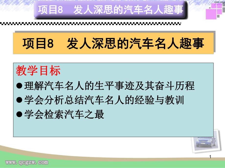 汽車文化 教學(xué)課件作者 蔡興旺 項目8發(fā)人深思的汽車名人趣事 項目8發(fā)人深思的汽車名人趣事_第1頁