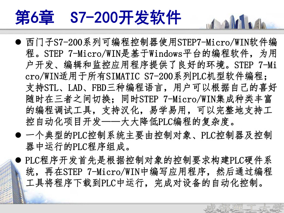 《機(jī)床電氣控制技術(shù)》課件：第6章 S7-200開發(fā)軟件_第1頁