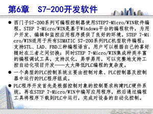 《機(jī)床電氣控制技術(shù)》課件：第6章 S7-200開發(fā)軟件